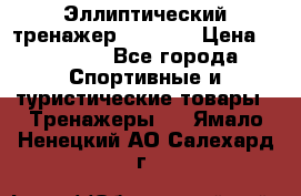Эллиптический тренажер Veritas › Цена ­ 49 280 - Все города Спортивные и туристические товары » Тренажеры   . Ямало-Ненецкий АО,Салехард г.